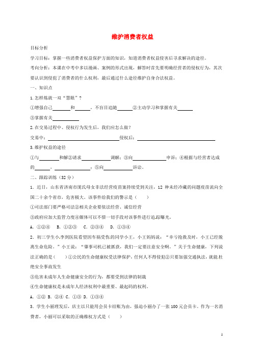 河北省石家庄市八年级政治下册 第三单元 我们的文化、经济权利 第八课 消费者的权益 第2框 维护消费