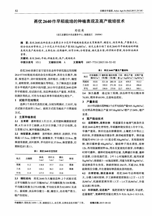 甬优2640作早稻栽培的种植表现及高产栽培技术