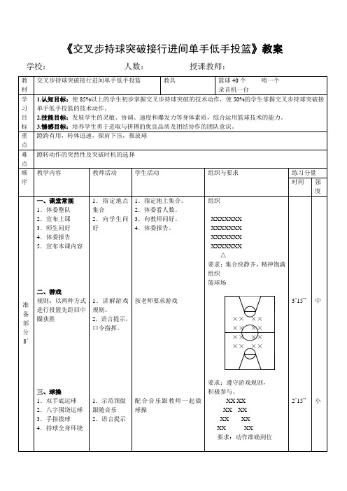《篮球：交叉步持球突破接行进间单手低手投篮》教案