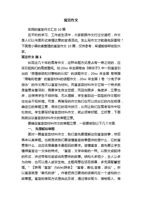 实用的寓言作文汇总10篇