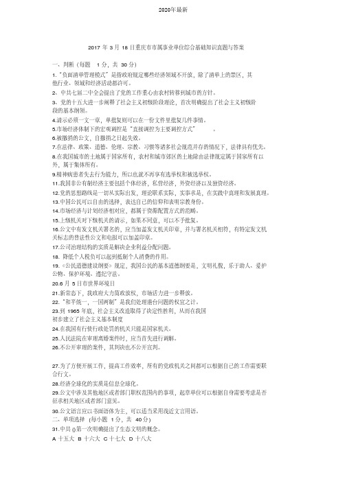 2017年3月18日重庆市市属事业单位综合基础知识真题与答案