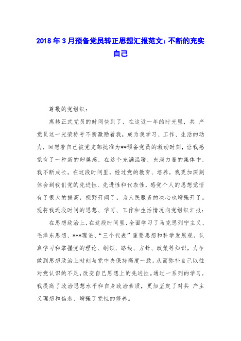 2018年3月预备党员转正思想汇报范文：不断的充实自己