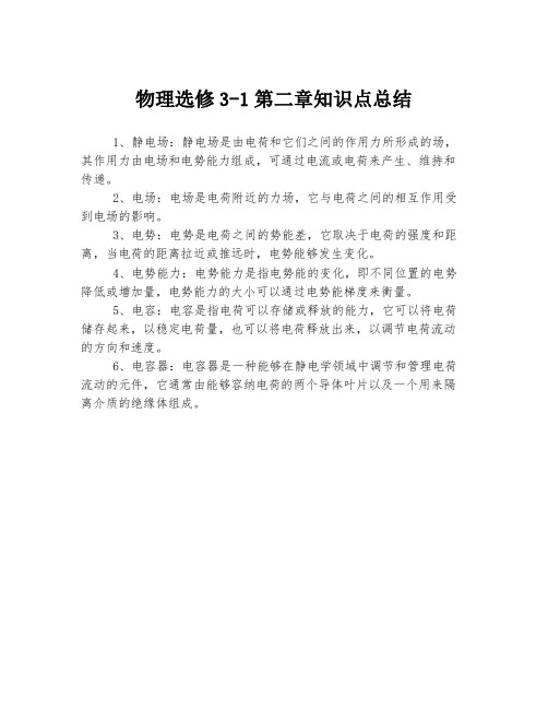 物理选修3-1第二章知识点总结