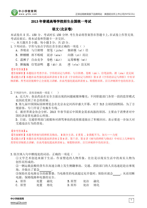 2013年高考试题及解析：语文(北京卷)