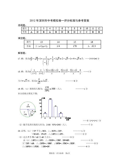 2012年深圳市中考数学模拟卷1评分标准与参考答案