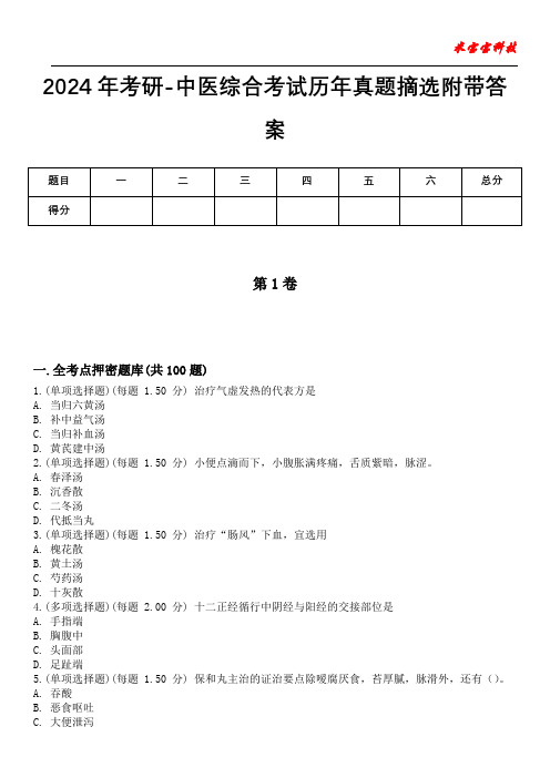 2024年考研-中医综合考试历年真题摘选附带答案