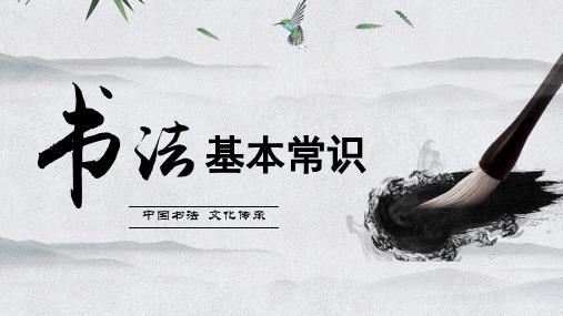 创意水墨中国风软笔书法基本常识PPT模板