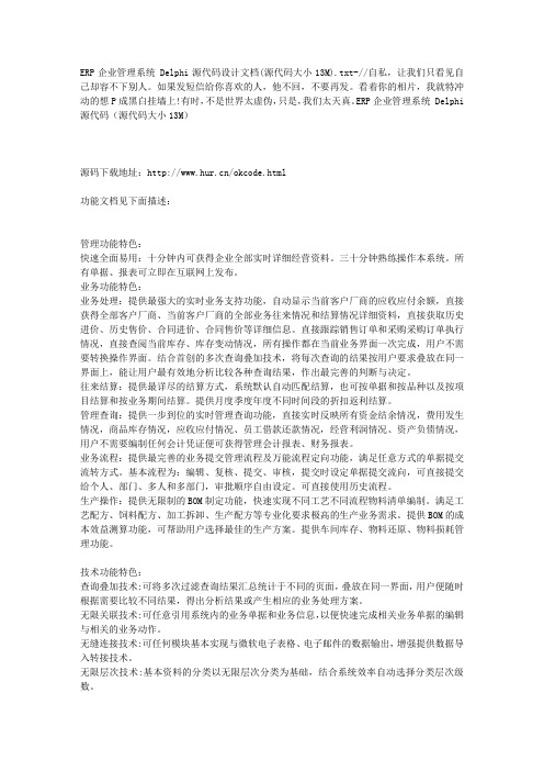 ERP企业管理系统 Delphi源代码设计文档(源代码大小13M)