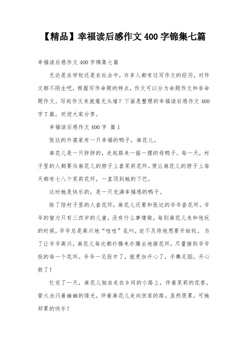 【精品】幸福读后感作文400字锦集七篇