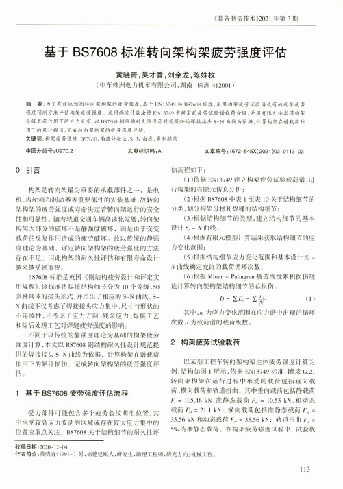基于BS7608标准转向架构架疲劳强度评估
