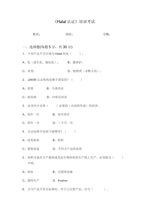 Halal 认证培训试题