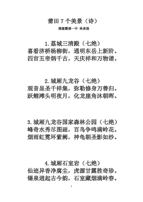 莆田7个美景(诗)