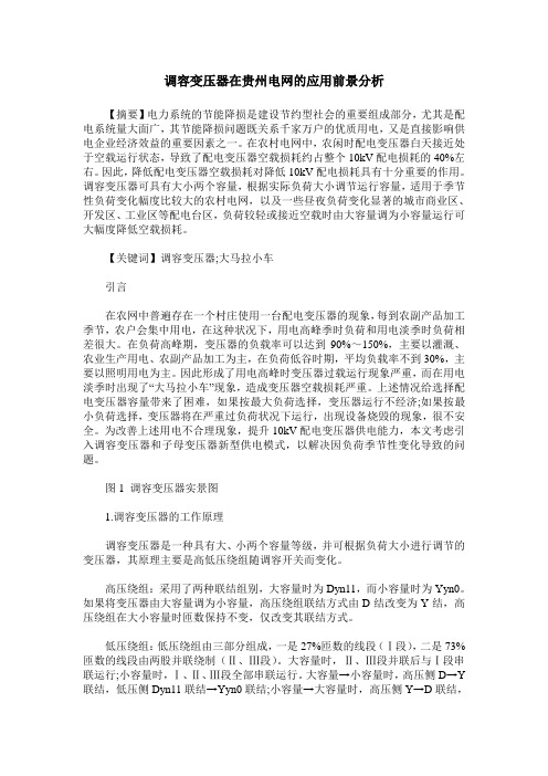 调容变压器在贵州电网的应用前景分析