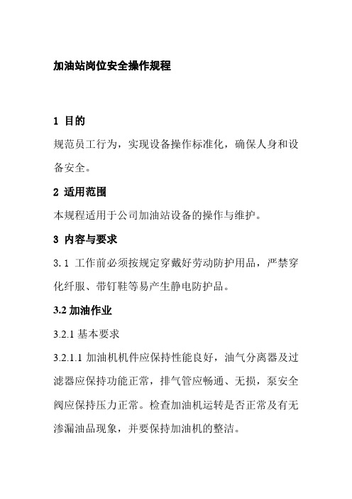 加油站岗位安全操作规程