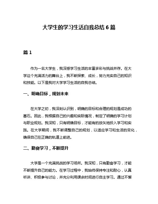 大学生的学习生活自我总结6篇