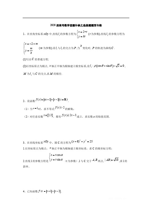 2020届高考二轮数学查漏补缺专练：选做题题型专练 