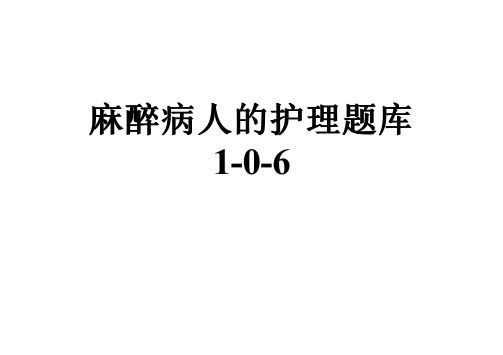 麻醉病人的护理题库1-0-6