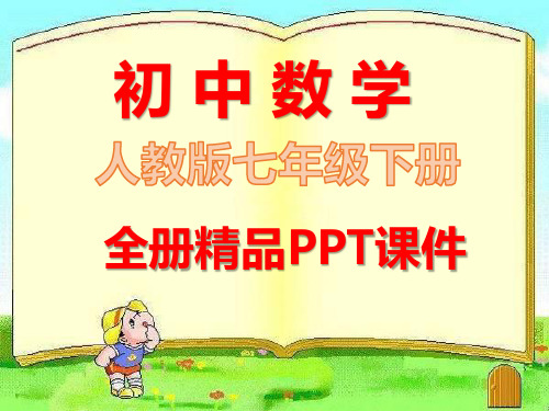 2021春人教版七年级下册数学全册全套课件