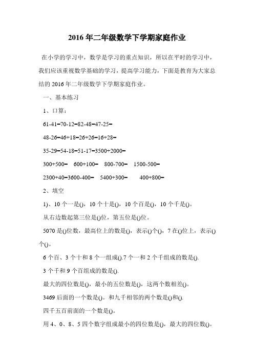 2016年二年级数学下学期家庭作业.doc
