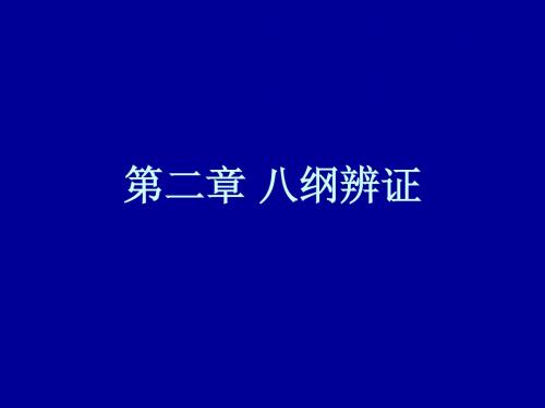 第二章八纲辨证     第三章脏腑辨证
