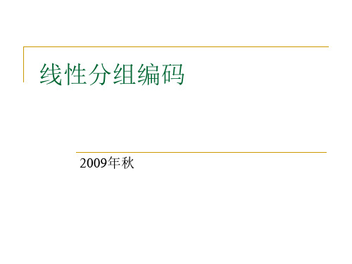 分组编码