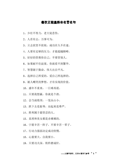 餐饮正能量励志名言名句