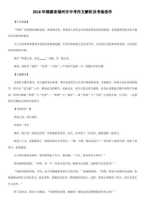 2016年福建省福州市中考作文解析及考场佳作