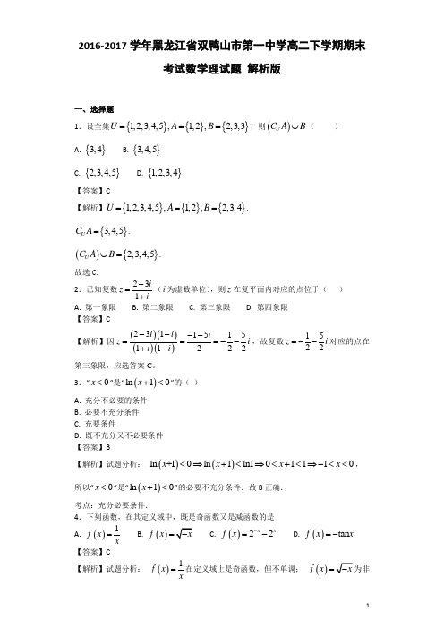 2016-2017学年黑龙江省双鸭山市第一中学高二下学期期末考试数学理试题 解析版