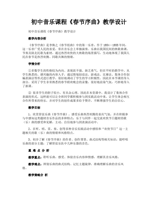 初中音乐课程《春节序曲》教学设计