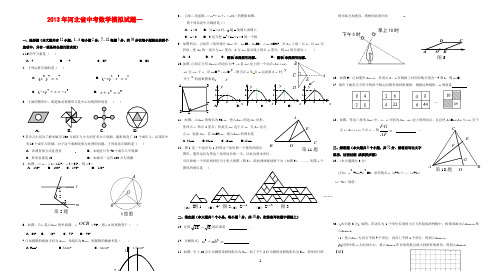 2013年河北省中考数学模拟一试卷(含答案)