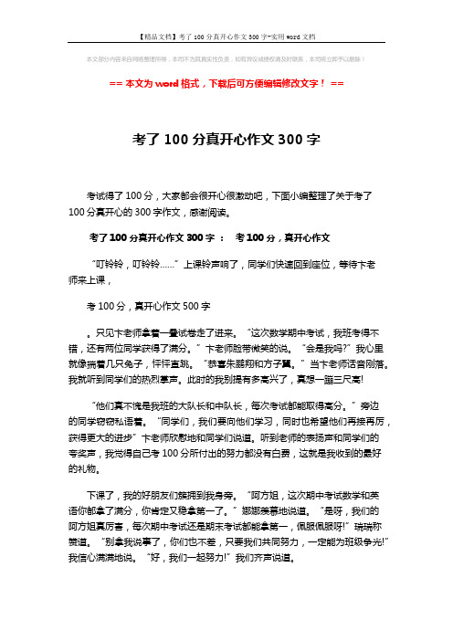 【精品文档】考了100分真开心作文300字-实用word文档 (3页)