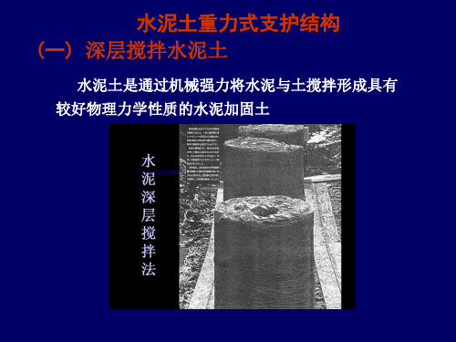 建筑施工技术课件：水泥土重力式支护结构