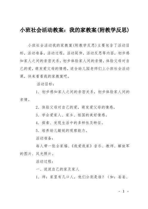 小班社会活动教案：我的家教案(附教学反思)