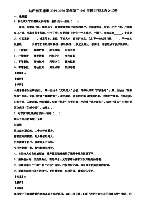 陕西省安康市2019-2020学年第二次中考模拟考试语文试卷含解析