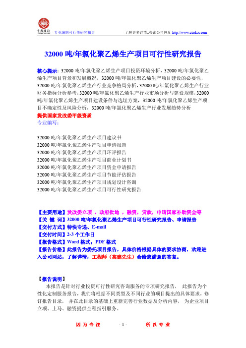 32000吨 年氯化聚乙烯生产项目可行性研究报告