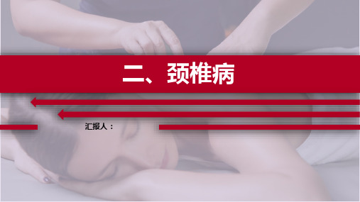 推拿治疗学课件-颈椎病
