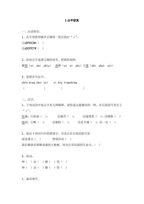 六年级上语文一课一练-山中访友人教新课标版(pdf、有答案)