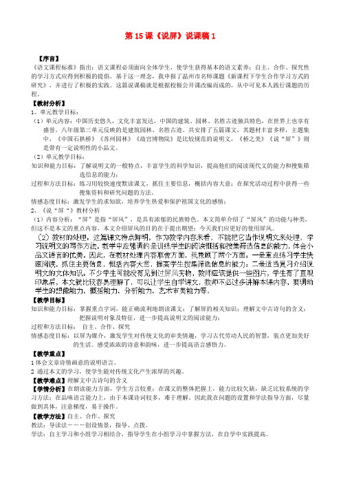 浙江省桐庐县富春江初级中学八年级语文上册 第15课《说屏》说课稿1 新人教版