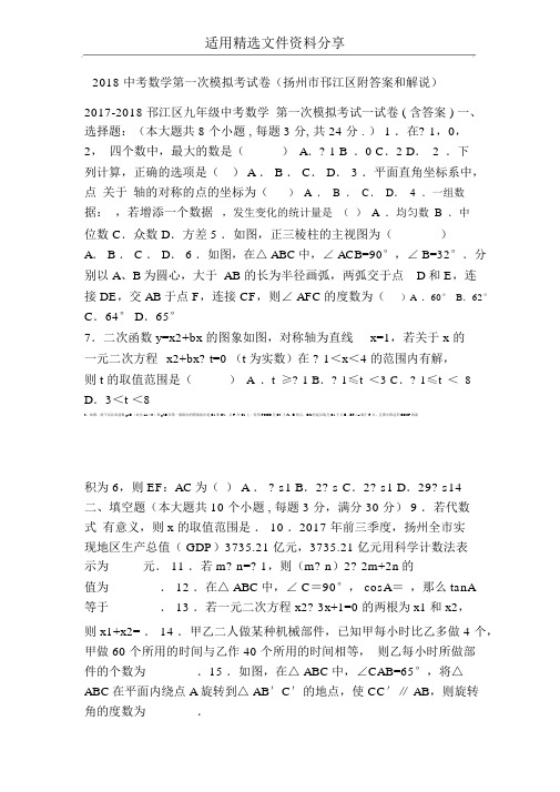 2018中考数学第一次模拟考试卷(扬州市邗江区附答案和解释)