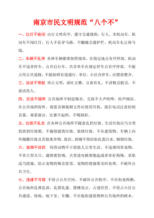 南京市民文明规范“八个不”