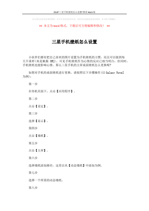 2019-三星手机壁纸怎么设置-推荐word版 (2页)