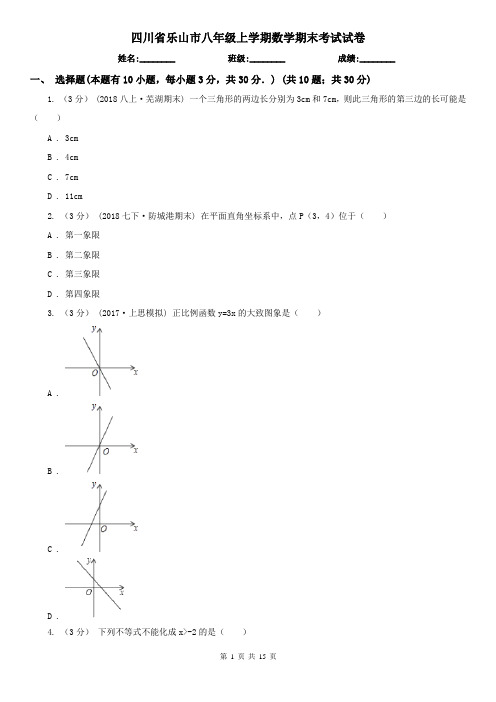 四川省乐山市八年级上学期数学期末考试试卷