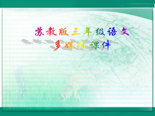 2018年春苏教版语文三年级下册第2课《美丽的南沙群岛》ppt课件