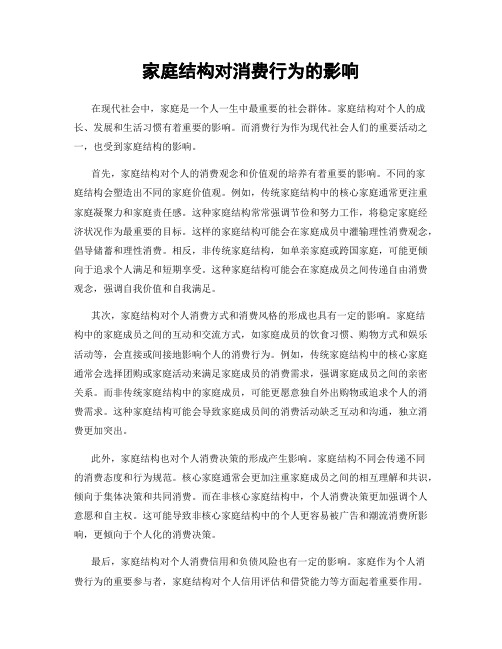 家庭结构对消费行为的影响