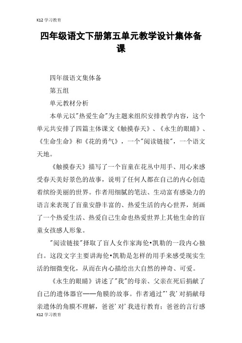【K12学习】四年级语文下册第五单元教学设计集体备课