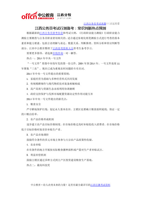 2016江西公务员考试行测备考：常识判断热点预测