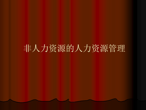 【培训课件】非人力资源的人力资源管理