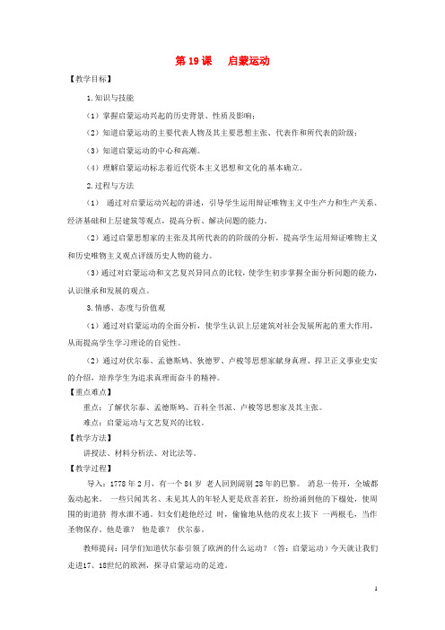 2019九年级历史上册 第16课《启蒙运动》教案 华东师大版