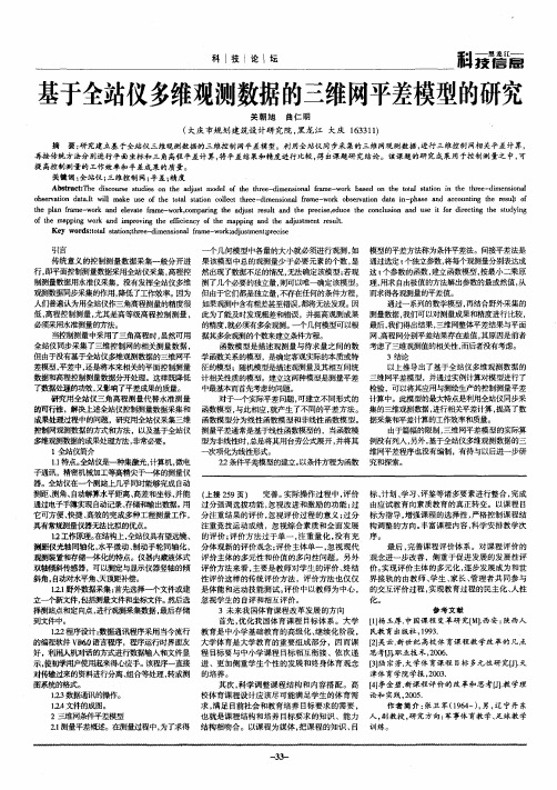 基于全站仪多维观测数据的三维网平差模型的研究