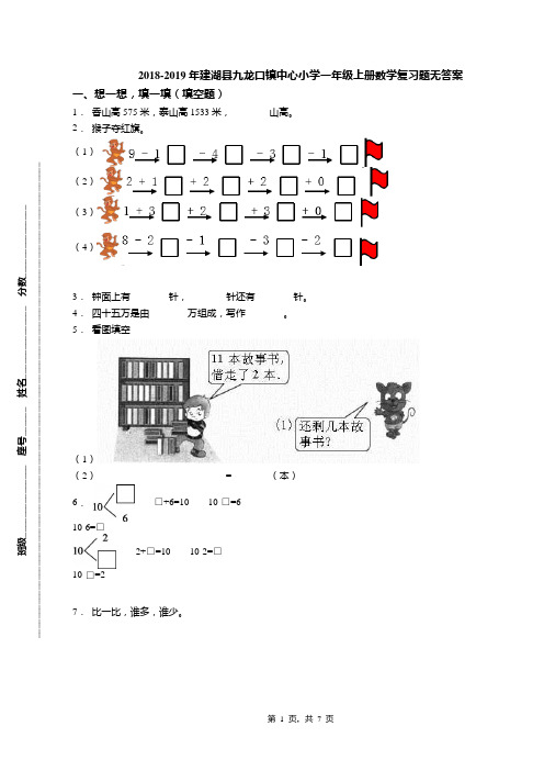 2018-2019年建湖县九龙口镇中心小学一年级上册数学复习题无答案
